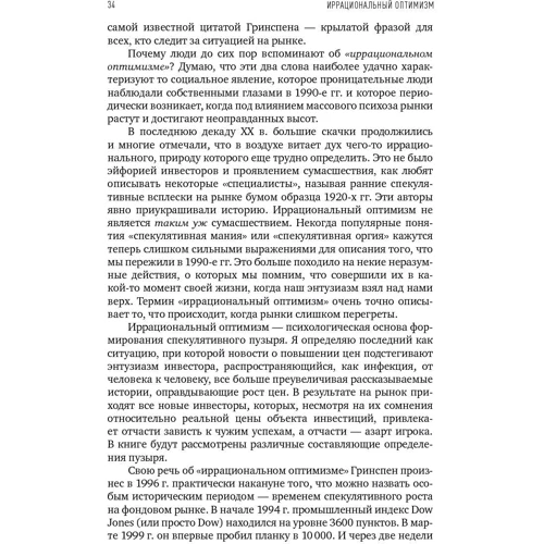 Роберт Шиллер: Иррациональный оптимизм. Как безрассудное поведение управляет рынками: ISBN 978-5-9614-6199-2