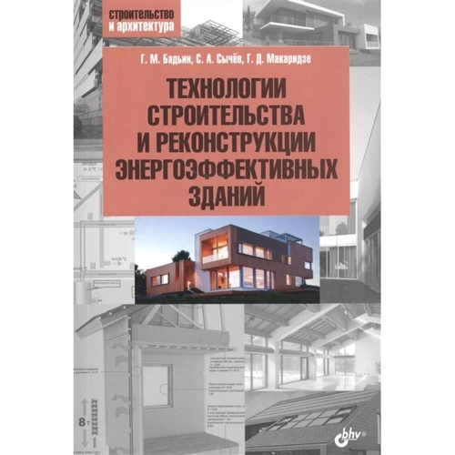 Бадьин, Сычев, Макаридзе: Технологии строительства и реконструкции энергоэффективных зданий