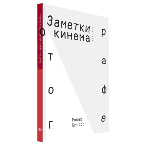 Робер Брессон: Нотатки про кінематограф: ISBN 978-5-905712-12-8