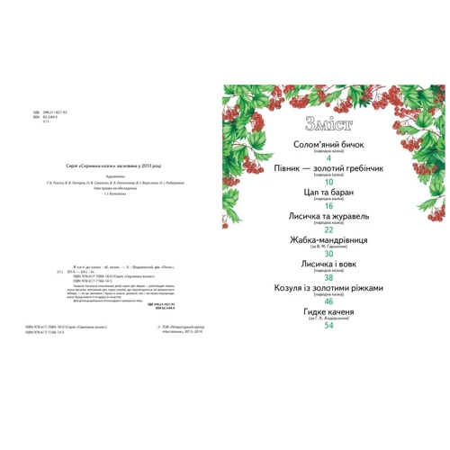У гості до казки (синя): ISBN 978-617-7166-14-5