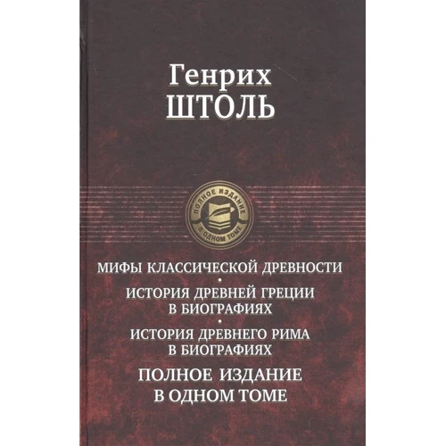 Генрих Штоль: Мифы классической древности. История Древней Греции в биографиях. История Древнего Рима в биографиях: Производитель Альфа-книга