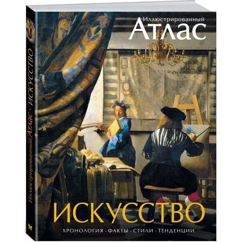 Мистецтво. ілюстрований атлас: Виробник Махаон