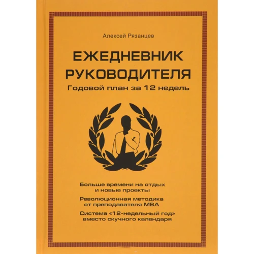 Алексей Рязанцев: Ежедневник руководителя. Годовой план за 12 недель