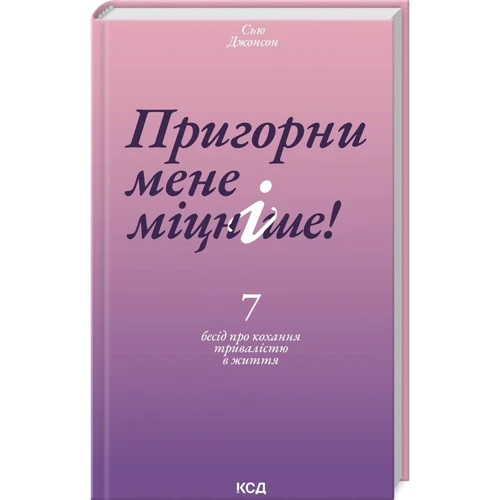 Сью Джонсон: Пригорни мене міцніше! 7 бесід про кохання тривалістю в життя