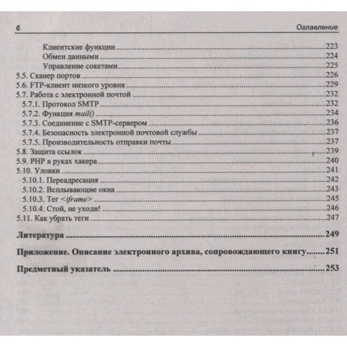 Михаил Фленов: PHP глазами хакера: Количество страниц 256