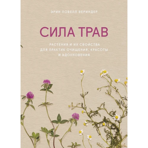 Ерін Ловелл Веріндер: Сила трав. Рослини та їх властивості для практик очищення, краси та натхнення