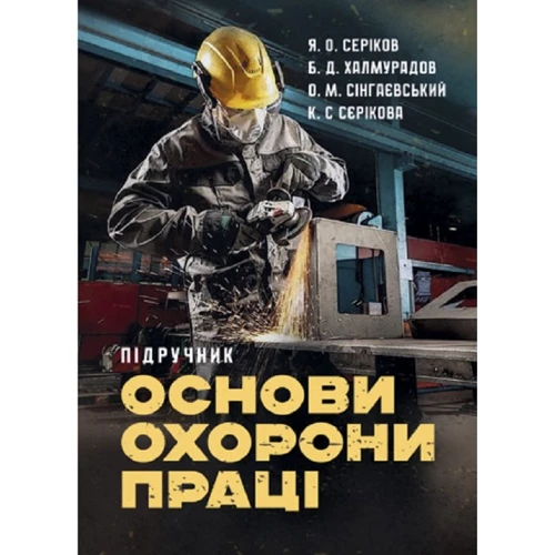 Серіков, Халмурадов, Сінгаєвський, Серікова: Основи охорони праці