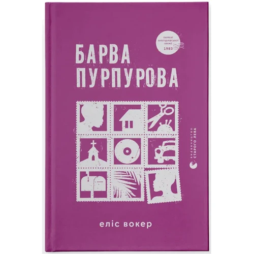 Еліс Вокер: Барва пурпурова