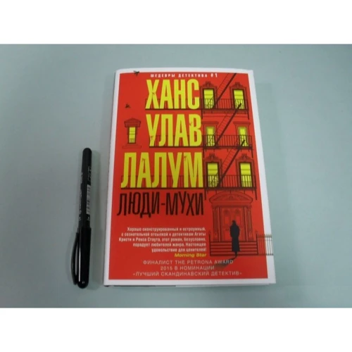Ханс Лалум: Люди-мухи: Производитель Центрполиграф