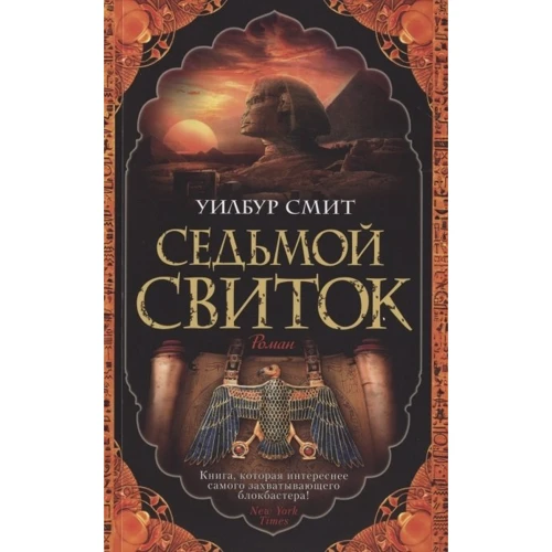 Уилбур Смит: Седьмой свиток