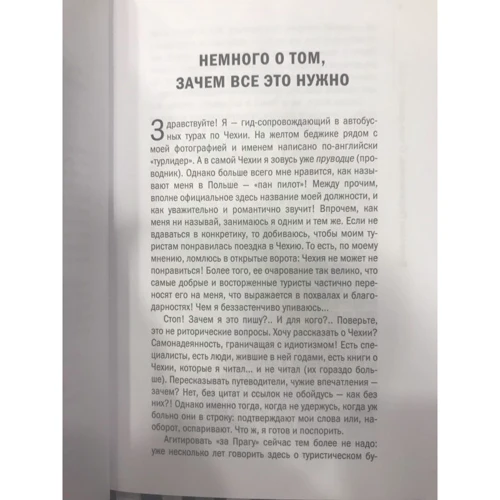 В'ячеслав Перепелиця: Про що думають чехи? 1218 фактів від кнедликов до Альфонса Мухи: Жанр записки мандрівників