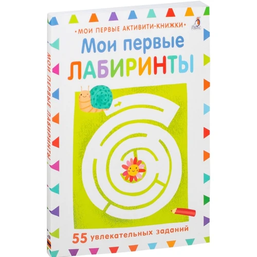 Мои первые лабиринты. 55 увлекательных заданий