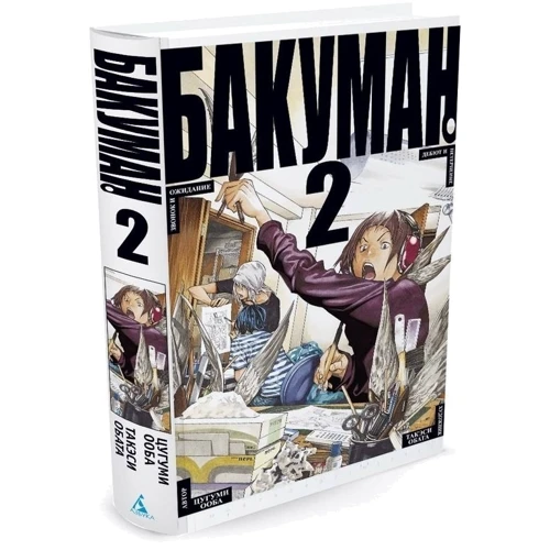 Цугуми Ооба, Такэси Обата. Бакуман. Книга 2: Количество страниц 384