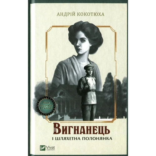 Андрій Кокотюха: Вигнанець. Комплект із 5 книг фото 7