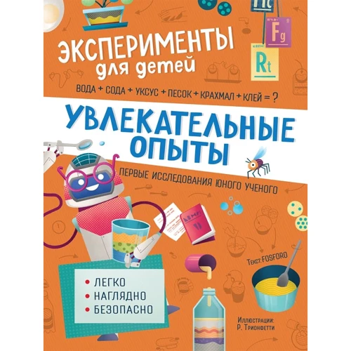 Захоплюючі досліди. Експерименти для дітей