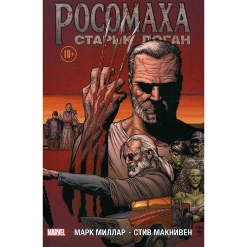 Марк Миллар: Росомаха. Старик Логан