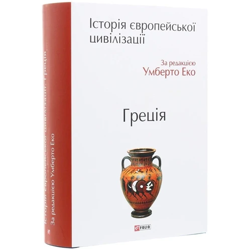 Історія європейської цивілізації. Греція: Производитель Фолио