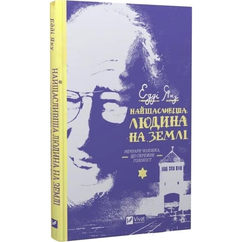 Едді Яку: Найщасливіша людина на землі. Мемуари чоловіка, що пережив Голокост: Автор Эдди Яку
