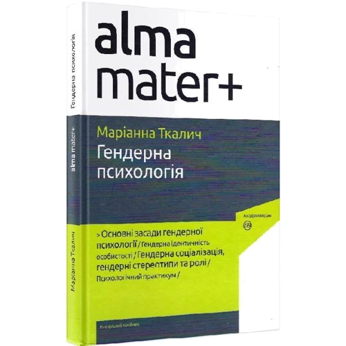 Маріанна Ткалич: Гендерна психологія: Производитель Академія