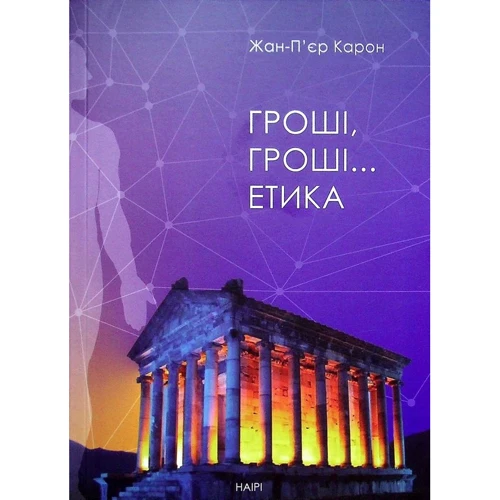 Жан-П'єр Карон: Гроші, гроші… етика