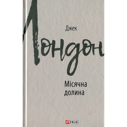 

Джек Лондон: Місячна долина