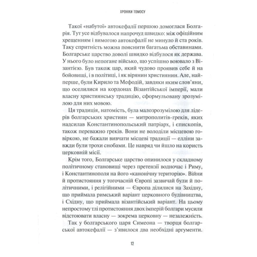 Катерина Щоткіна: Хроніки Томосу: Жанр Религии