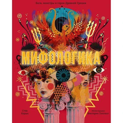 Міфологіка. Боги, монстри і герої Давньої Греції