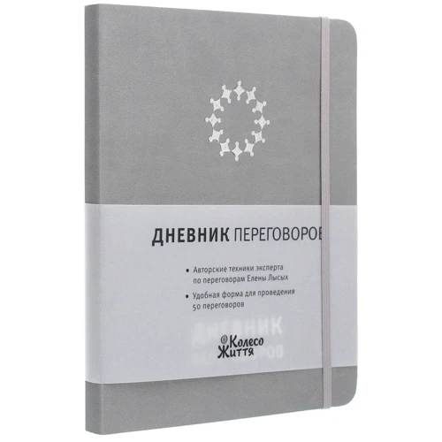 Щоденник переговорів (сірий): Виробник Колесо Жизни