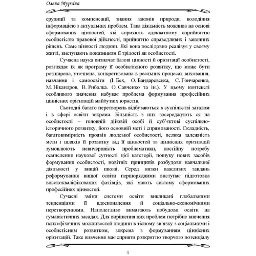 О. О. Мурзіна: Формування професійних ціннісних орієнтацій у майбутніх правознавців (методичні рекомендації): Обкладинка Мягкая