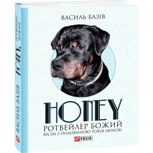 Василь Базів: Honey, ротвейлер Божий. Вісім з половиною років любові: Виробник Фолио