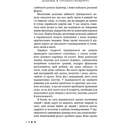 Джозеф Мерфі: Сила вашого підсвідомого: ISBN 978-966-993-555-7