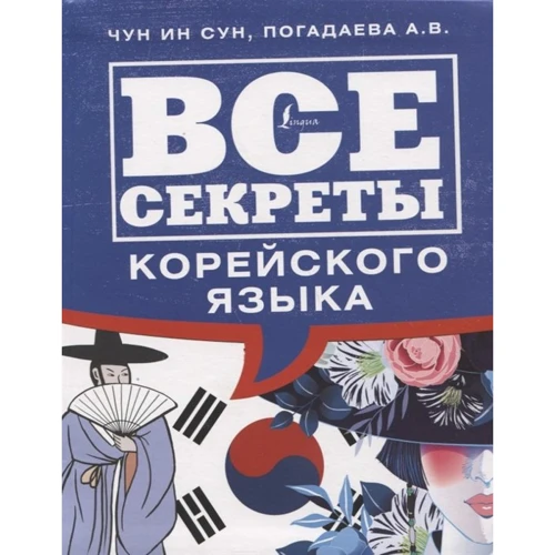 Погадаєва, Чун: Усі секрети корейської мови