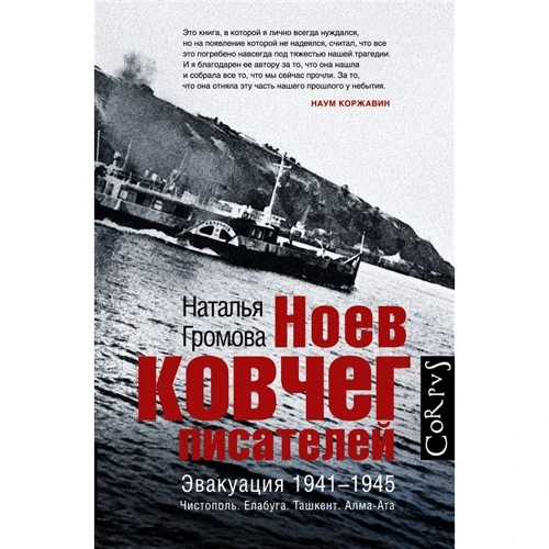 Наталья Громова: Ноев ковчег писателей