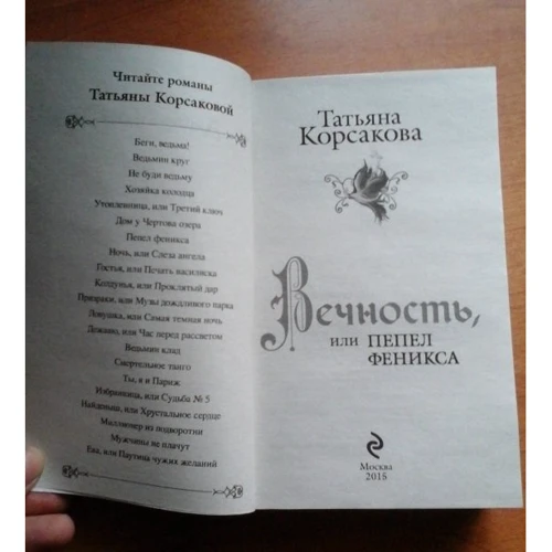 Татьяна Корсакова: Вечность, или Пепел феникса: Количество страниц 384