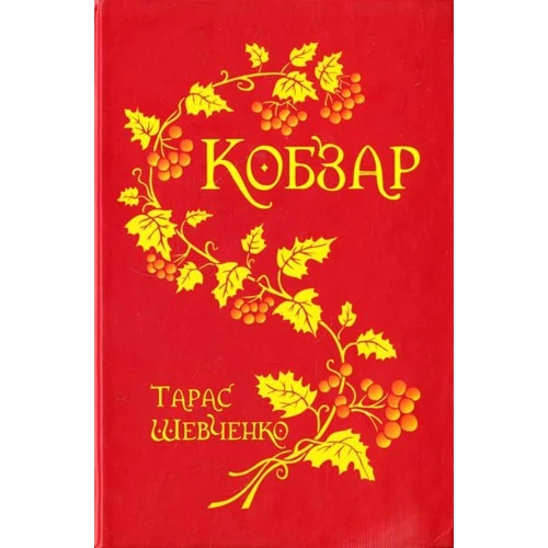 Тарас Шевченко: Кобзар