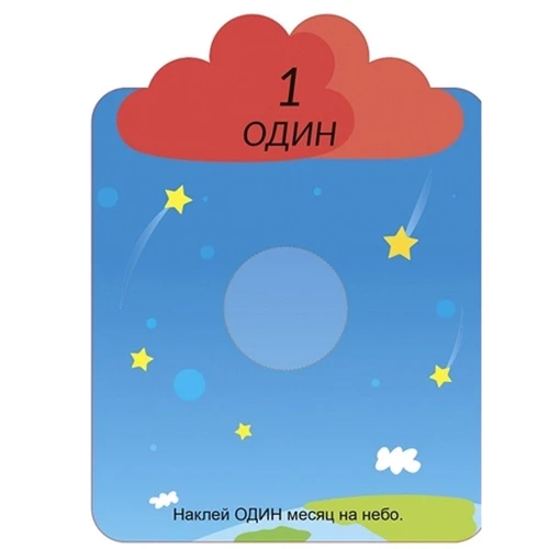 Мої перші багаторазові наклейки 3+: ISBN 978-5-4366-0660-6