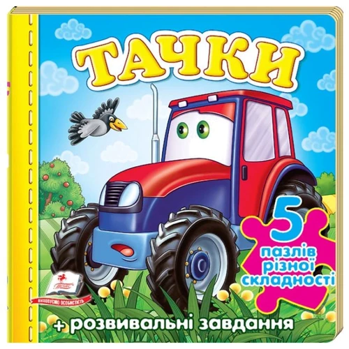 Тачки (трактор). 5 пазлів різної складності