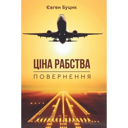 Євген Буцик: Ціна рабства. Повернення