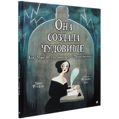 Линн Фултон: Она создала чудовище. Как Мэри Шелли придумала «Франкенштейна»: Производитель Белая ворона