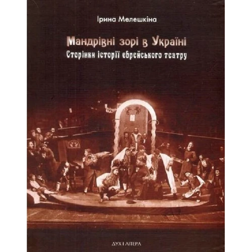 Ірина Мелешкіна: Мандрівні зорі в Україні. Сторінки історії єврейського театру