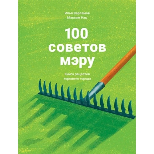 Максим Кац, Ілля Варламов: 100 порад меру. Книга рецептів хорошого міста