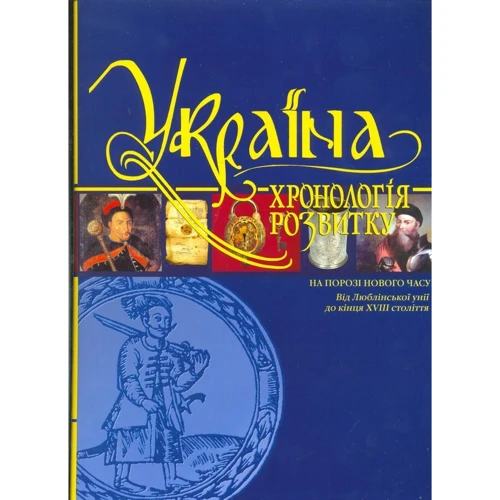 

Україна. Хронологія розвитку. Том 4. На порозі Нового часу. Від Люблінської унії до кінця Xviii століття