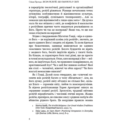 Стівен Протеро: Вісім релігій, що панують у світі: чому їхні відмінності мають значення: Обложка Твердая