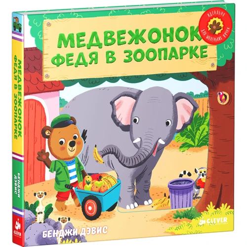 Медвежонок Федя в зоопарке. Тяни, толкай, крути, читай: Производитель Клевер Медиа Групп