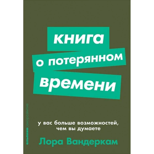 Лора Вандеркам: Книга о потерянном времени: У вас больше возможностей, чем вы думаете