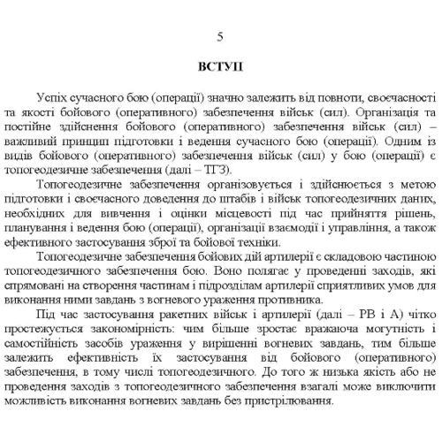 Керівництво з бойової роботи топогеодезичних підрозділів ракетних військ і артилерії Збройних Сил України: Количество страниц 132