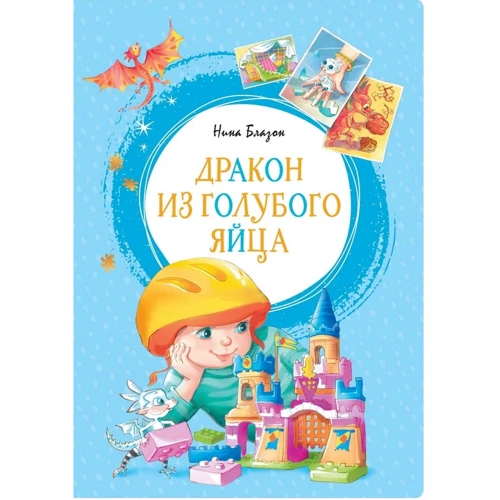 Нина Блазон: Дракон из голубого яйца
