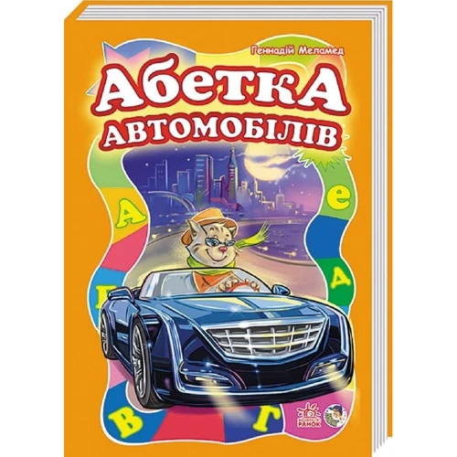 Геннадій Меламед: Абетка автомобілів: Виробник Ранок