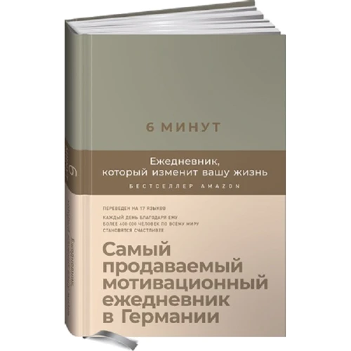 Домінік Спенст: 6 хвилин. Щоденник, який змінить ваше життя