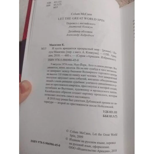 Колум Маккенн: І нехай обертається чудовий світ: Автор Колум Маккэнн